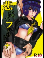 [メタネコ]悲哀のフォルトゥナ_2