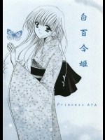 白百合姫          