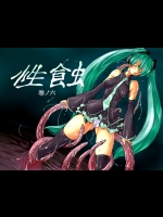 [玉蘭亭] 性蝕 ～巻ノ六～ (よろず)