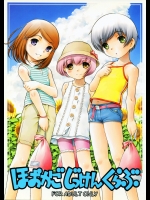 ほおかごじっけんくらぶ