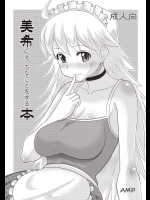 美希にえっちなことをする本
