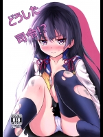 (CSP6) [こんぶチョコ (がっちー)] どうした司令 (艦隊これくしょん -艦これ-)