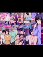 (同人CG集) [131122] [きつね屋根] 一妻多夫の生活