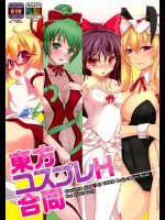 東方コスプレH合同