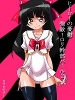 [ワラビモチー] ヒーローの憂鬱強敵!ロリ幹部パール２!
