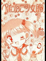 (同人誌) [いまか屋／えびせん企画] ぺたんこ少女胸 (平成犬物語バウ他)