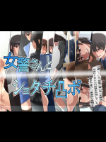 [SECTION-11 (宗純)] 女警さんとショタチ凸ポ