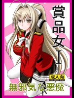 [浅野屋(キッツ)] 賞品女I (甘城ブリリアントパーク)_3