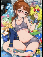 [有歯女陰]みれぃちゃんとラブラブ (プリパラ)