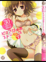 30歳の保健体育 ピュアぴゅあストーリーズ VOL.1
