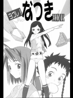 ヨゴレ!なつきHiME