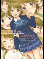 [かろやかステップ(ふぺ)] 新妻花陽ちゃん (ラブライブ!)