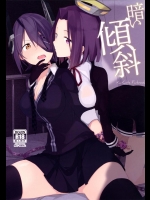 [TOZANBU] 暗い傾斜 (艦隊これくしょん -艦これ-)