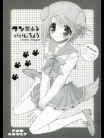 ワンだふるいいんちょう          