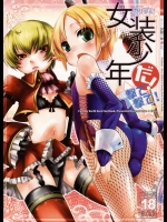 懲りずに女装少年だ! 撃て撃て!