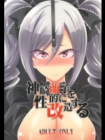 [ぐらヴィ団]神○蘭子を性的に改造する (アイドルマスターシンデレラガールズ)