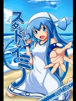 [宇宙☆ポルタ]スタンドバイミー(侵略!イカ娘)