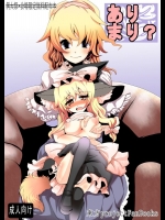 [ぎゃんぐ工房 (だぶるあーる)] ありまり？ (東方Project) [DL版]