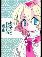 あなたとわたしの理由          