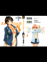 [ポン貴花田] えんとらんす! 第03巻
