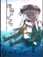 [うひい] 深海のピエリス(艦隊これくしょん-艦これ-)