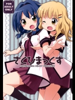 [篠原重工営業部] さくひまっくす (ゆるゆり)