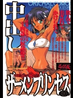 [希有馬屋(井上純弌)] 中出しザーメンプリンセス