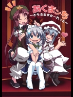 [乃屋] あくまンち ～とらぶるすかーれっと～_2