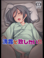 [でぱれーしょん]清霜と致したい!! (艦隊これくしょん -艦これ-)