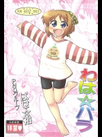 わは☆パラ (水月)