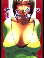 [けつかせ屋 流木念 加藤亮一]セックスしたい(オリジナル)