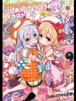 [こんなんでいいんすか。(きんぎん,ねぎしお)] こしあんしょうこうめイラスト本 (アイドルマスターシンデレラガールズ)