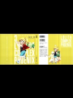 [松林悟] ロリコンフェニックス 第03巻