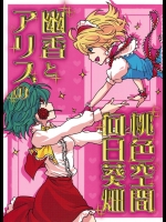 幽香とアリスの桃色空間向日葵畑          