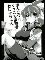 [りーず工房(王者之風)] ポンコツ☆くっころ決闘者セレナちゃん (遊☆戯☆王! シリーズ)