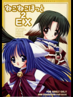 ねこねこほっと 2 EX