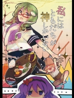 私にはともだちが神しかいない          