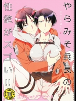 (C85) [UNDIVA (えぽっく)] やらみそ兵長の性欲がスゴい!! (進撃の巨人)