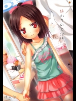 [ノラネコノタマ (雪野みなと)] 終わりの日記帳 (オリジナル)_2