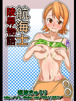 [螺旋きゅうり] 航海士陵辱物語 (ワンピース)