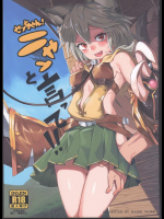 センちゃん! ニャンと言って!!