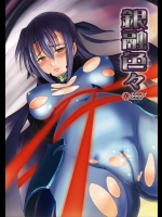 (同人誌) [SAZ] 銀融色々 (魔法少女リリカルなのは)