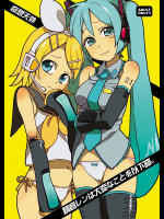 [奇想天外]鏡音レンは大変な事を以下略。