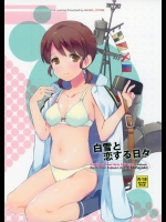 (同人誌) (C86) [相原乙女 (にょりこ)] 白雪と恋する日々 (艦隊これくしょん -艦これ-)