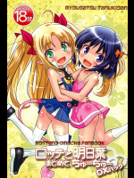 [秒殺狸団]ロッテと明日葉まとめてちゅーちゅーDXパック