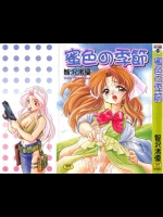 [智沢渚優] 蜜色の季節