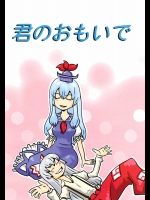 君のおもいで          