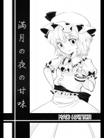 満月の夜の甘味          