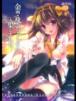 (砲雷撃戦!よーい!四戦目!) [きのこのみ (kino, むらさき＊)] 金剛榛名がテートクに入渠しました (艦隊これくしょん -艦これ-)