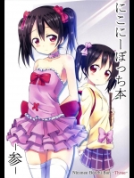 [なまえかえたい]にこにーぼっち本-参-(ラブライブ！)